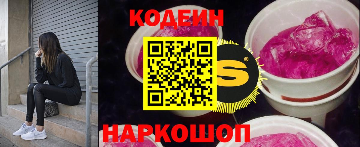 Codein напиток Lean (лин)  Вход с VPN  Лысьва 
